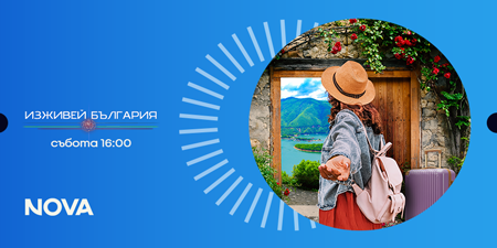 Изживей България (премиера)