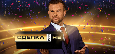 Сделка или не