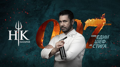 Hell's Kitchen България - сезон 7