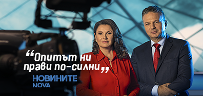 Новините на NOVA