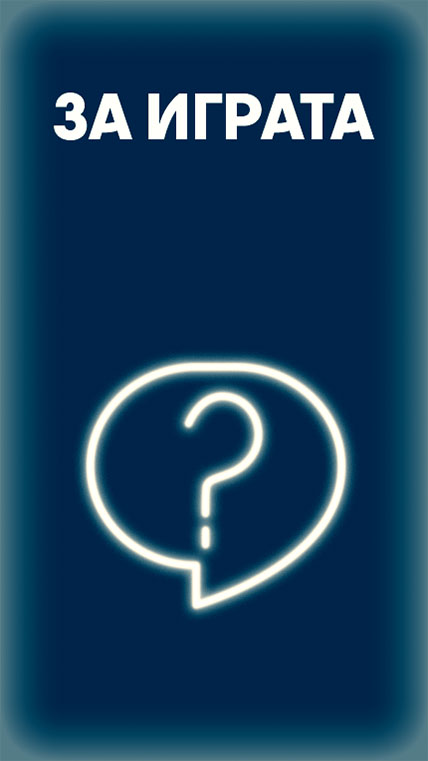 За играта
