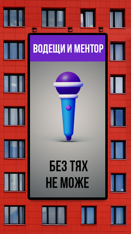 Водещи и ментор