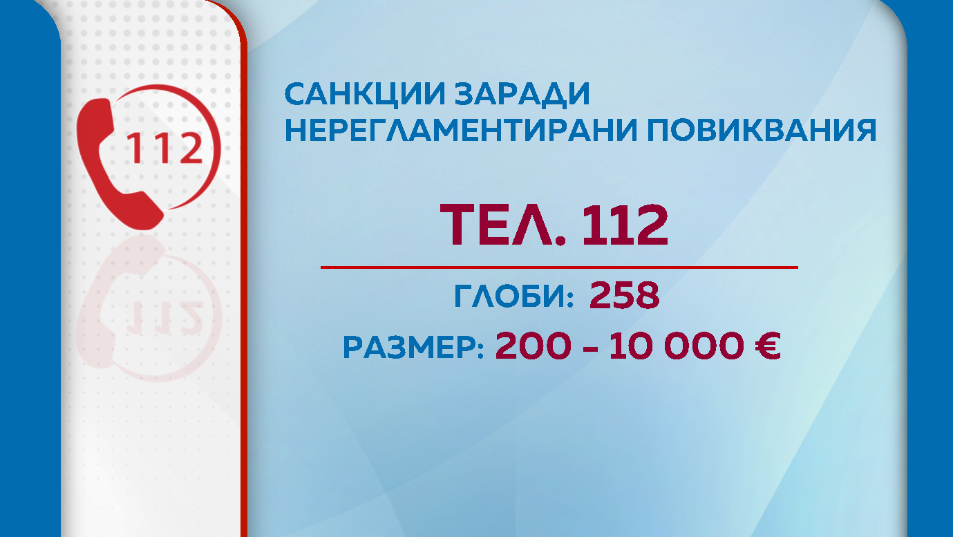 спешен телефон