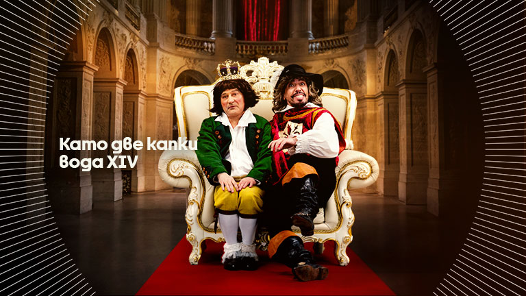 Като две капки вода - сезон 14