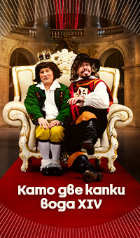 Като две капки вода - сезон 14