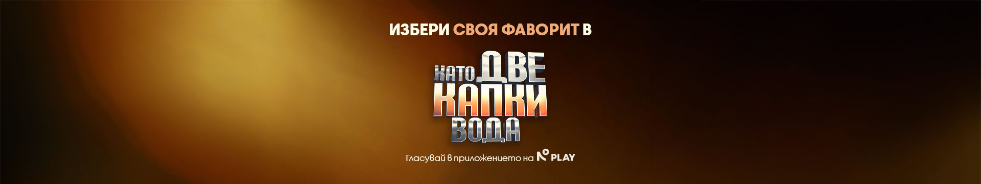 Избери своя фаворит - Като две капки вода