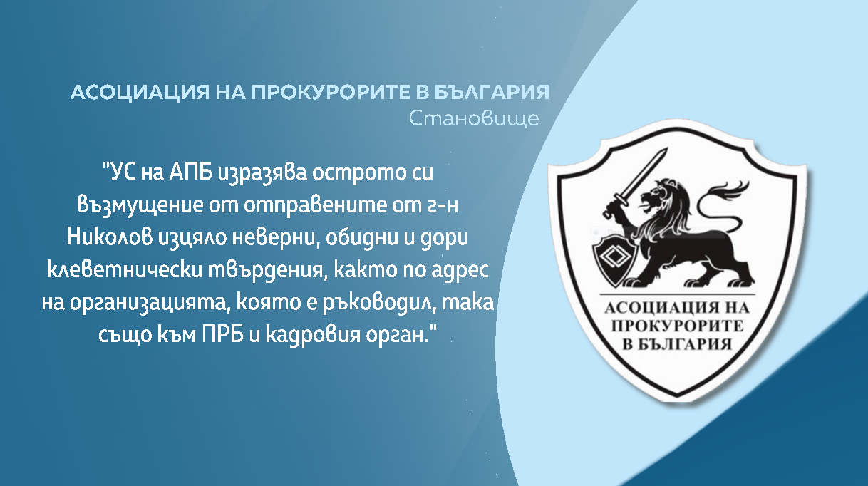 Позиция на АПБ