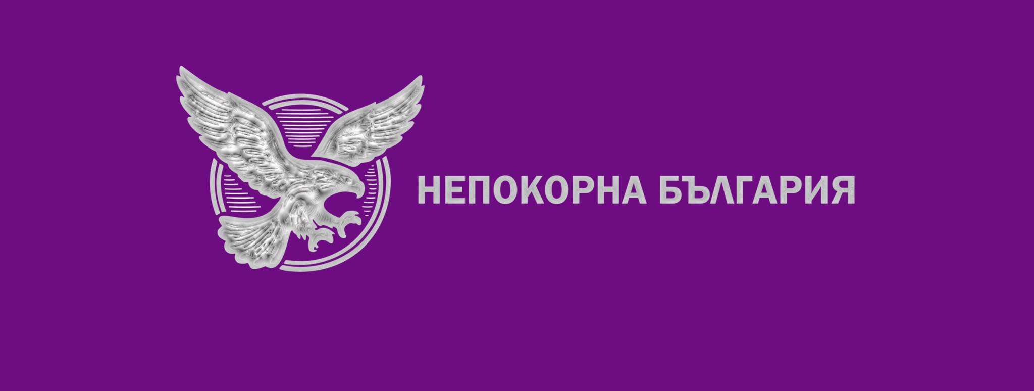 НАЦИОНАЛНО ДВИЖЕНИЕ НЕПОКОРНА БЪЛГАРИЯ