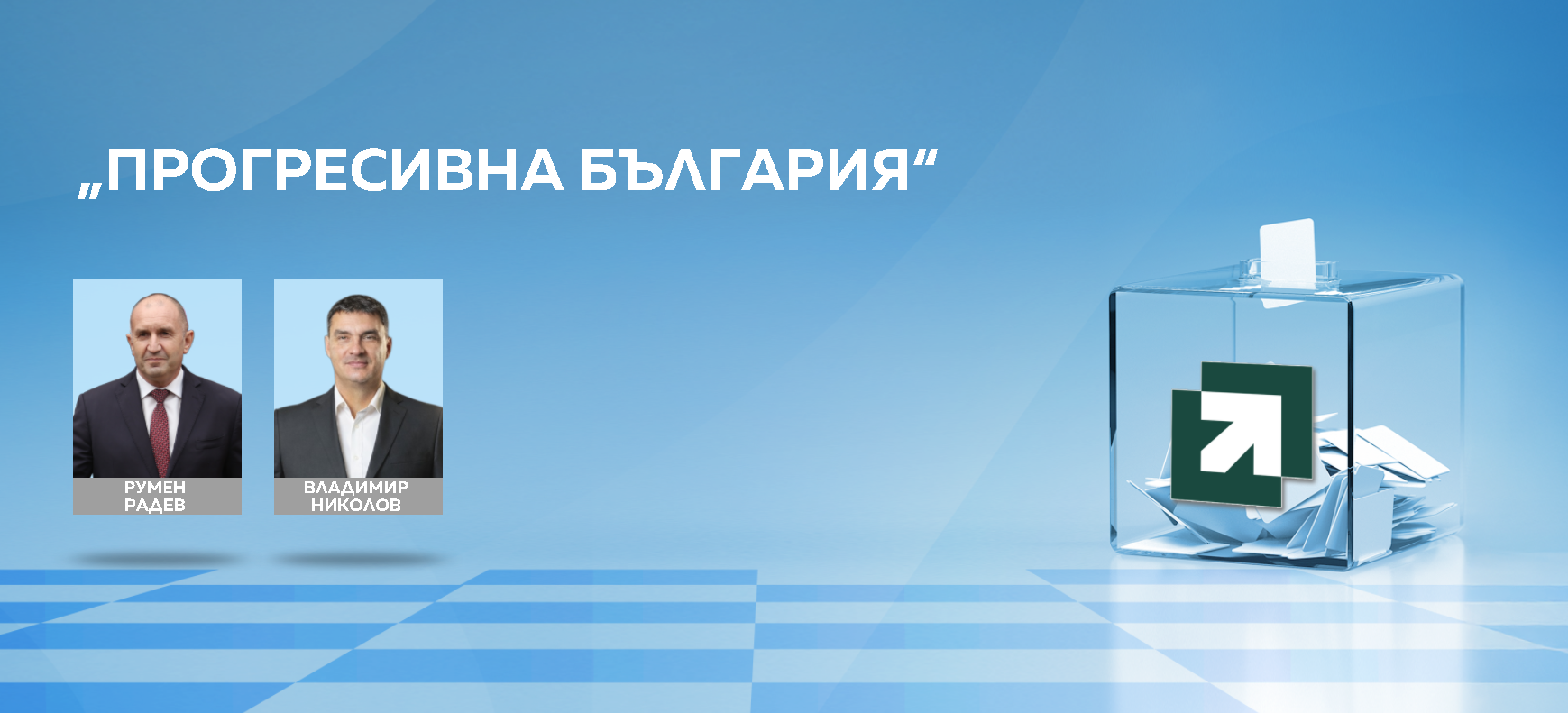 Румен Радев