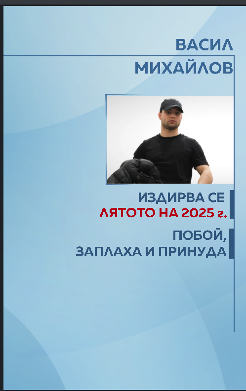 графика васил михайлов