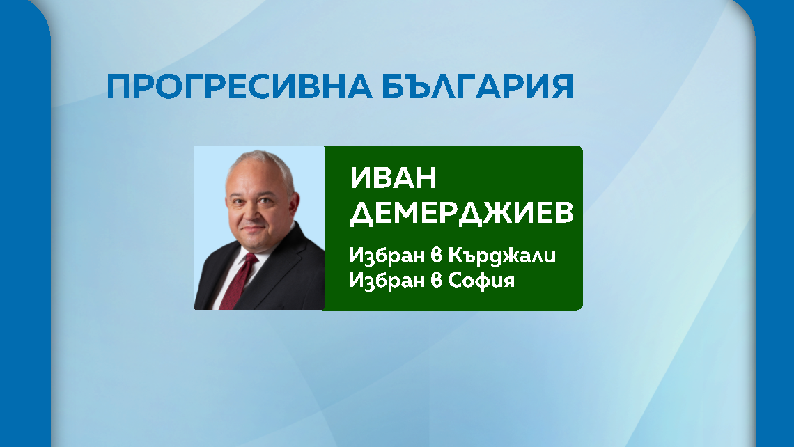 пб демерджиев