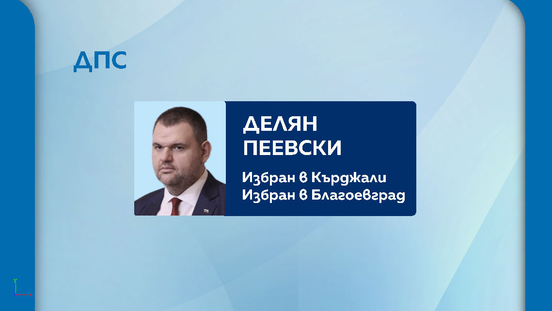 дпс пеевски