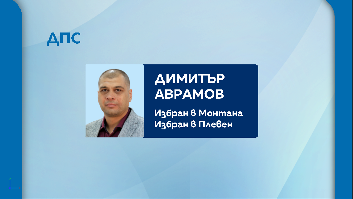 дпс аврамов