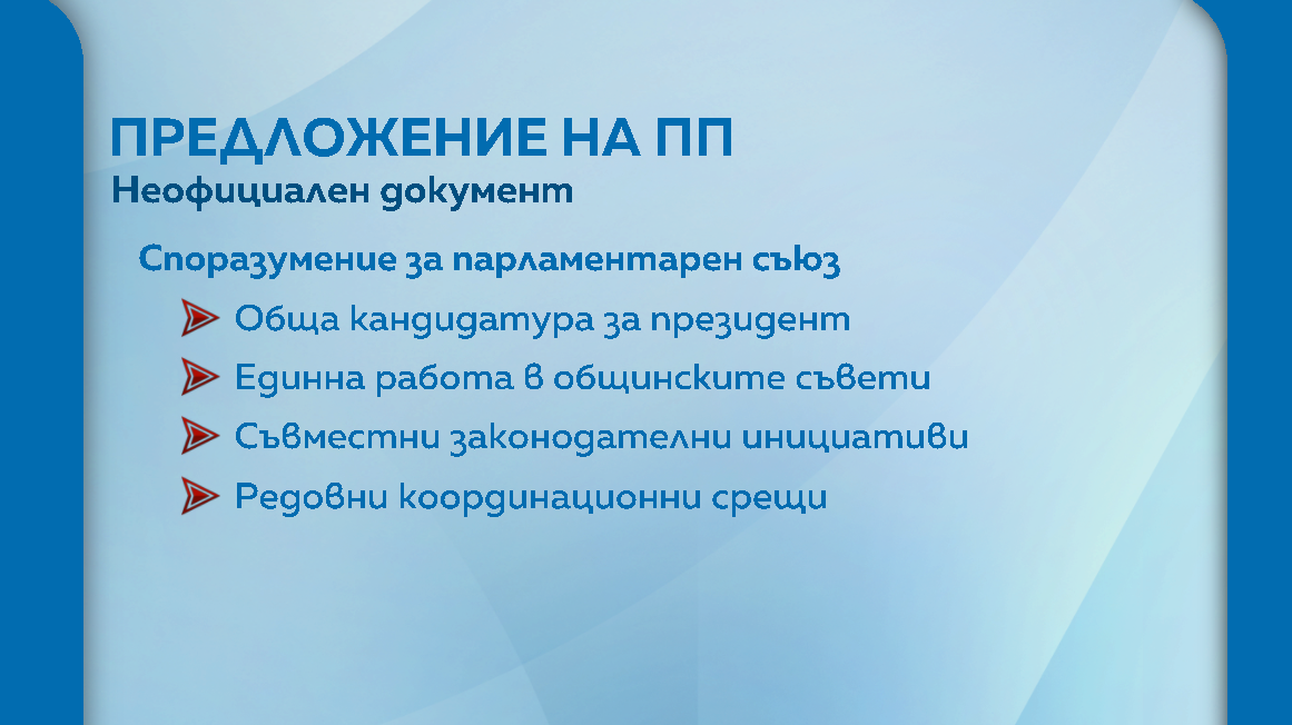 Предложения на ПП