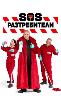 SOS разтребители