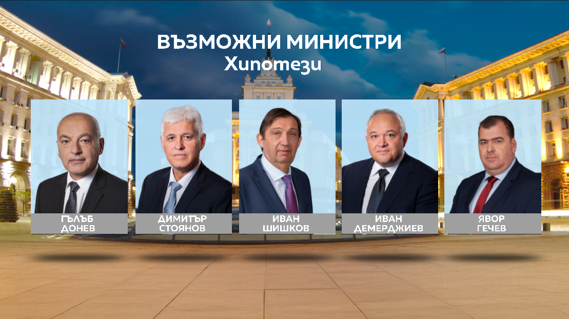 Министри - хипотези