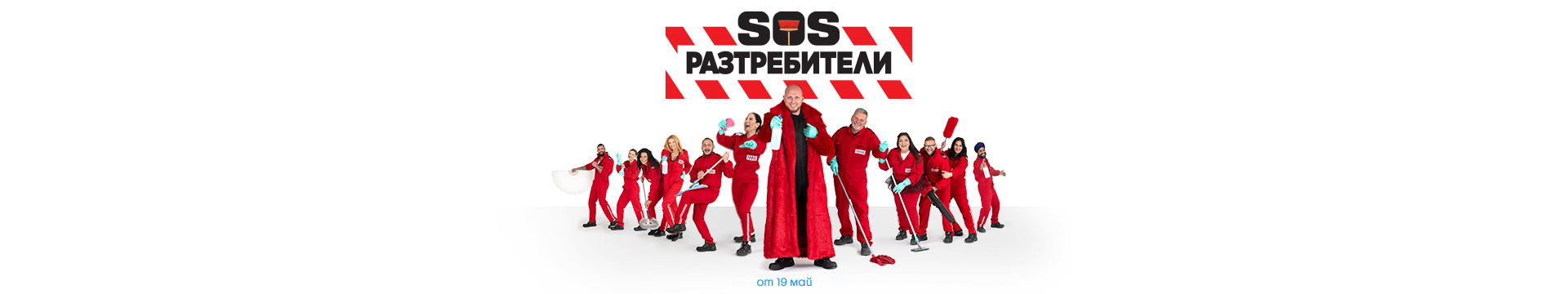 SOS разтребители - от 19 май