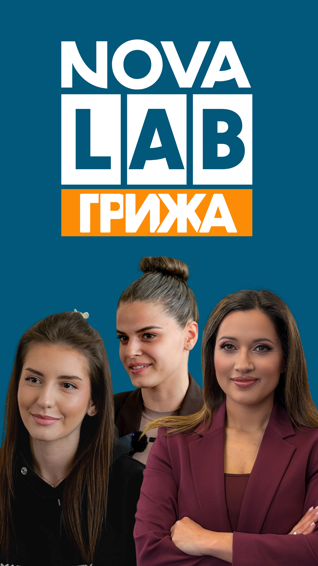Снимка: Нова Лаб