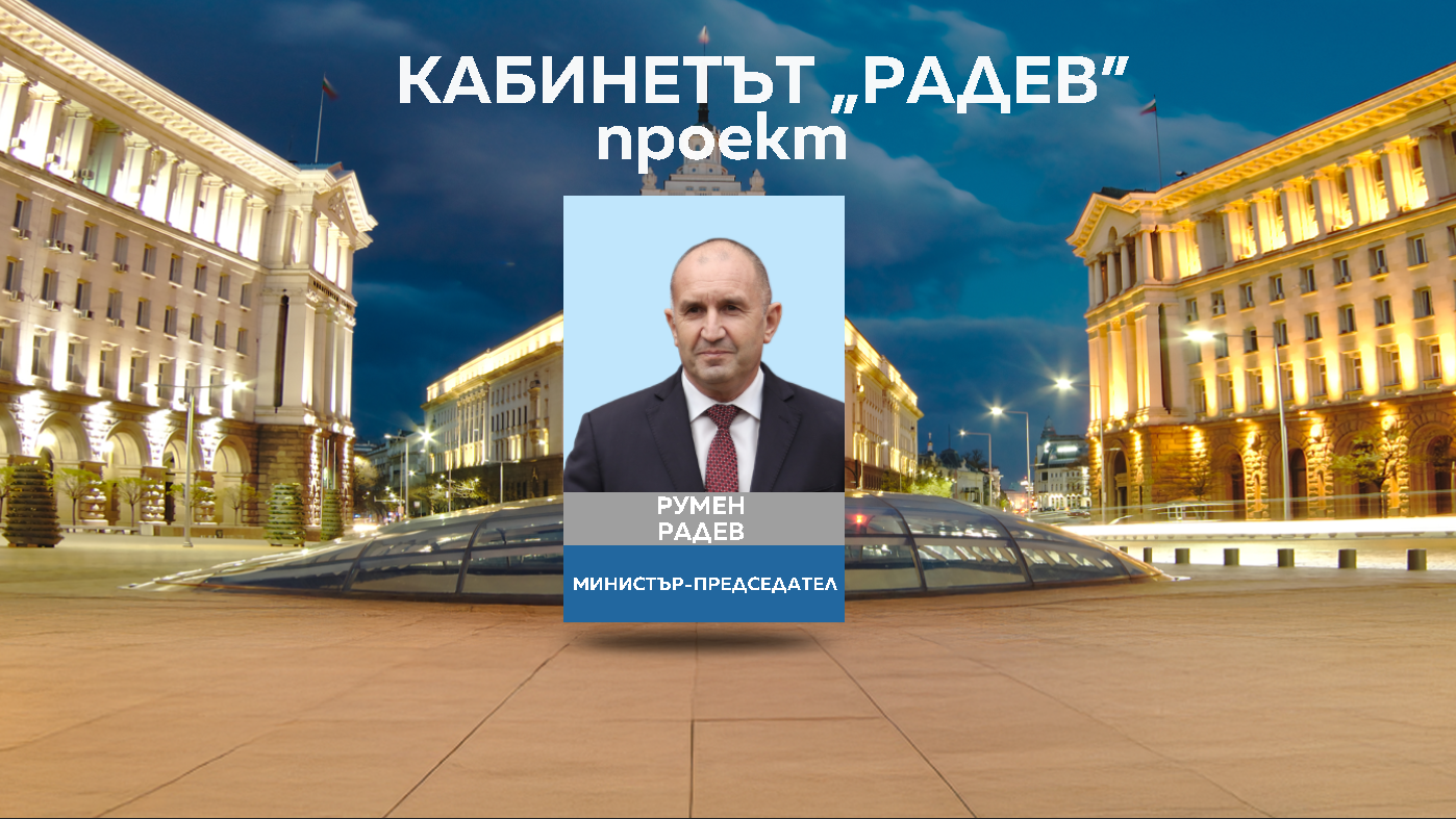 румен радев