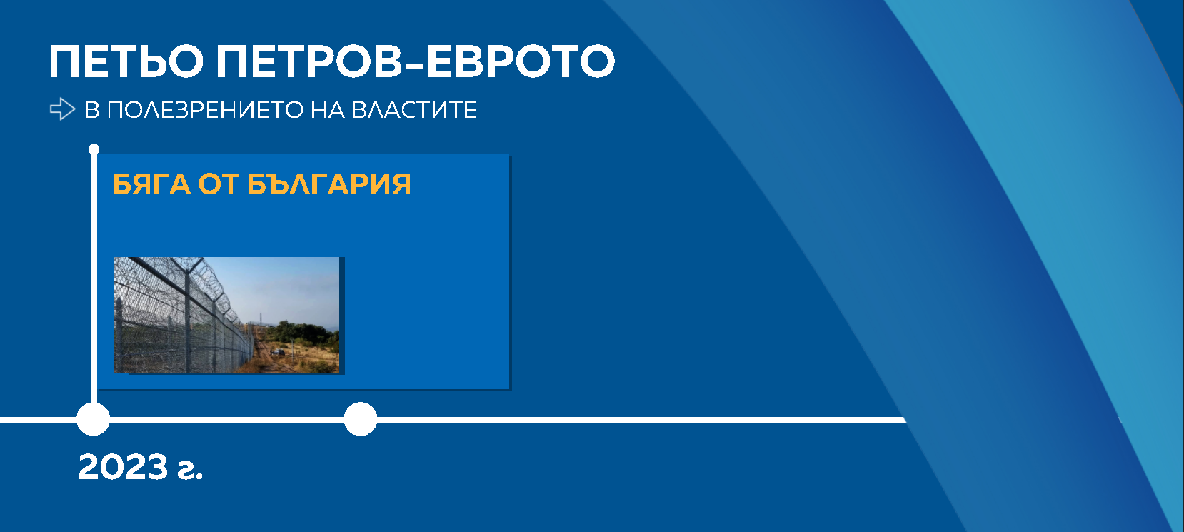 Петьо Петров
