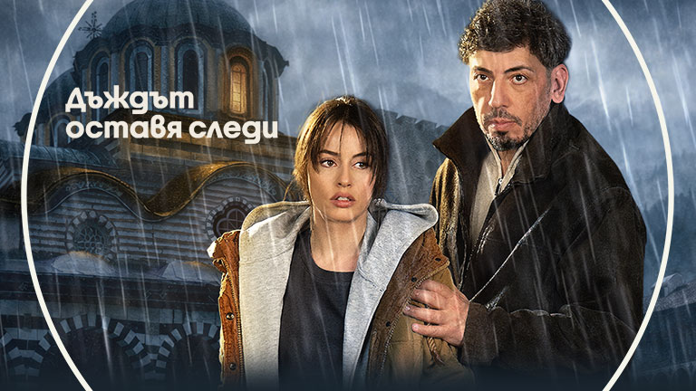 Дъждът оставя следи