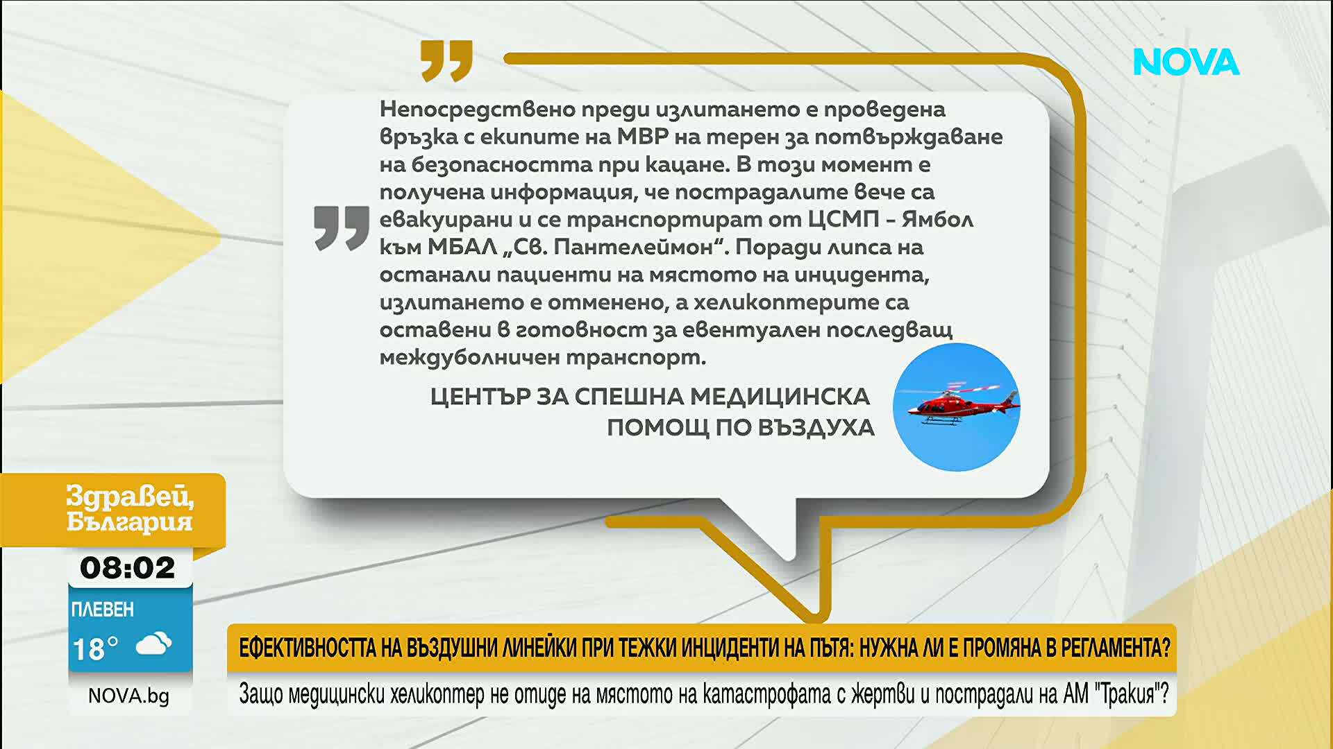 въздушна линейка 