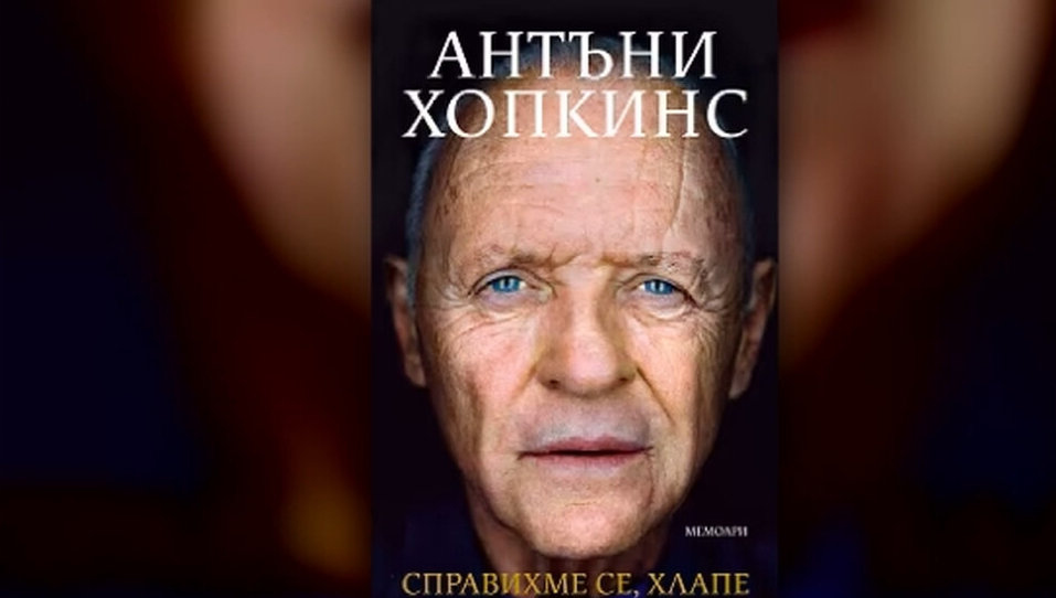 Антъни Хопкинс
