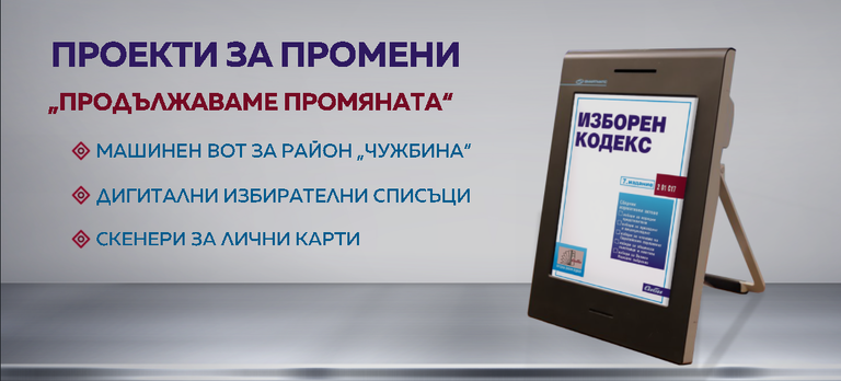 пп изборни промени