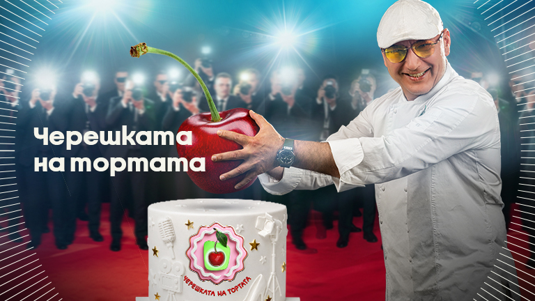 Черешката на тортата