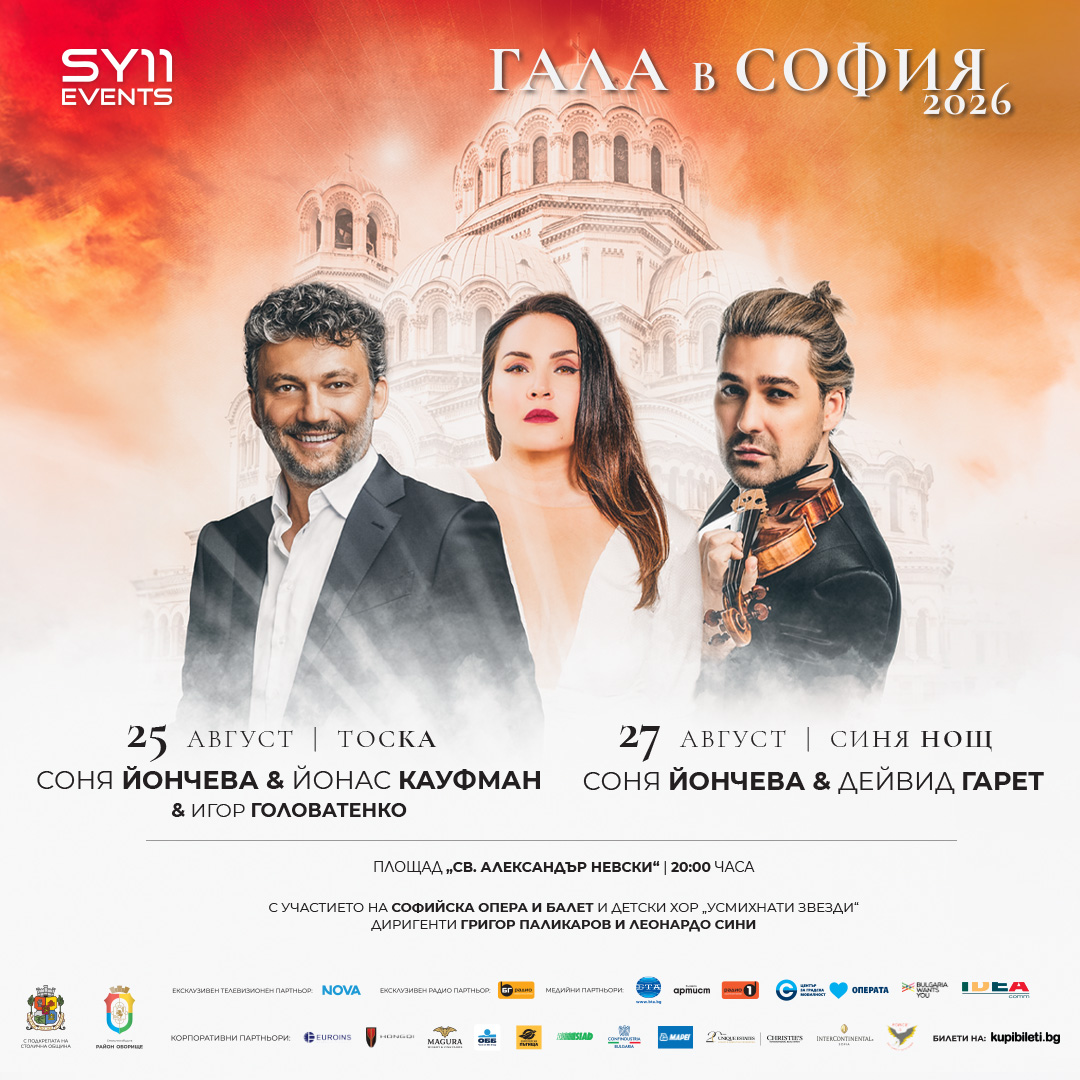 гала в софия