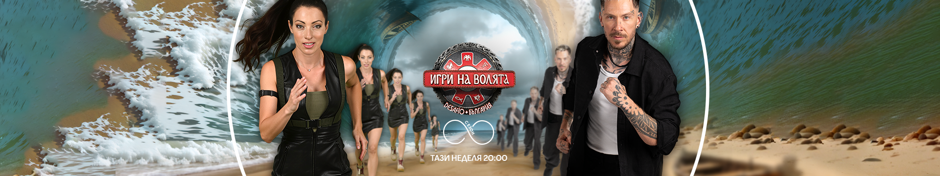 Игри на волята 2026 - от 30 август