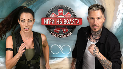 Игри на волята - сезон 8