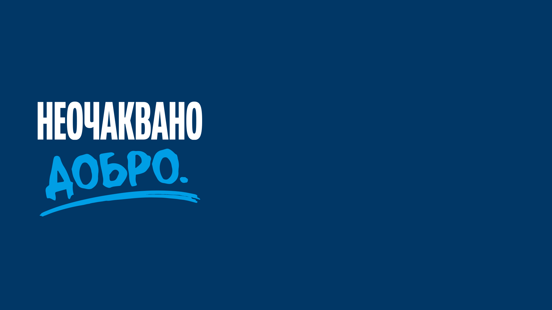 неочаквано добр