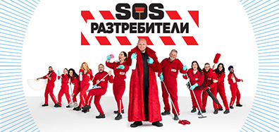 SOS Разтребители