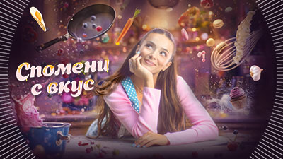 Спомени с вкус