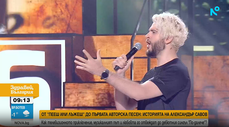 пееш или лъжеш