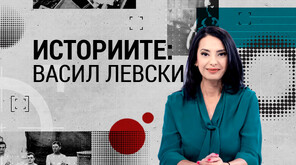 Книгата "Васил Левски: Най-добрият ни българин" разкрива 15 истории за Апостола на свободата