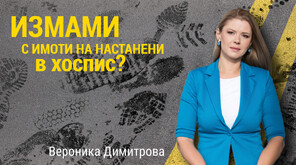 След мистериозна смърт и кремация на възрастни хора: Как десетки имоти са прехвърлени на собственичката на хоспис