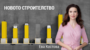 „Числата на седмицата”: Къде у нас се строи най-много и какви са новите жилища
