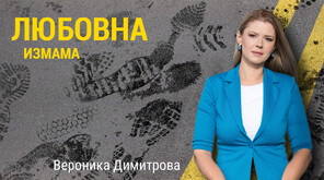 Схема за съблазняване: Как проститутка прелъсти мъж и взе апартамента му в центъра на София