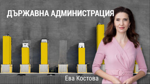 „Числата на седмицата”: Колко са работещите в държавната администрация у нас