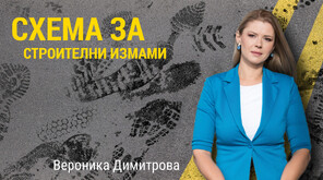 Мечта за дом, превърната в кошмар: Кой е строителят, „ужилил” семейства със стотици хиляди левове