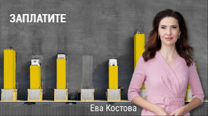„Числата на седмицата”: Средната заплата у нас се задържа над 2500 лева