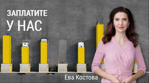 „Числата на седмицата”: Средната заплата у нас - над 2500 лева