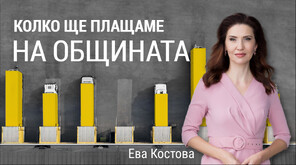 "Числата на седмицата": Рязък скок на местните данъци за тази година