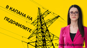 „Нека си остане между нас”: Как педофилите улавят децата в мрежите си?