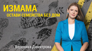Десетки семейства, дали стотици хиляди евро за апартаменти, останаха без жилища в София