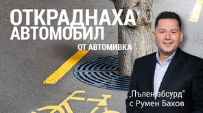 „Пълен абсурд”: Автомобил, оставен на автомивка, беше откраднат, след това намерен, но дерегистриран за сметка на собственичката