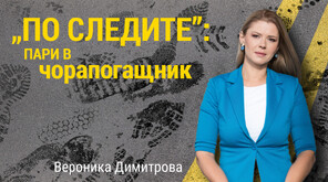 Жената, дала близо 250 000 лв. на „ало” измамници: Носих парите на пет курса до Румъния