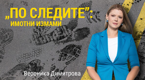 Професия лъжесвидетел: Как срещу 100 лв. може да участваш в кражба на имоти за милиони